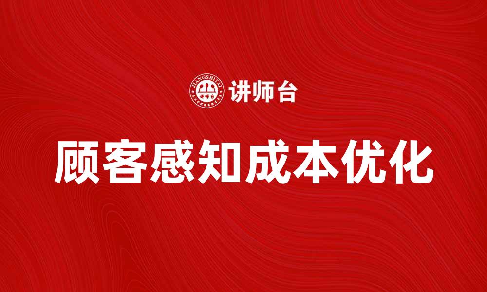 顾客感知成本优化