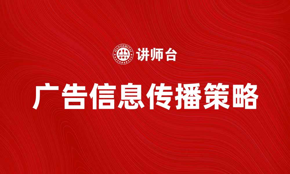 广告信息传播策略