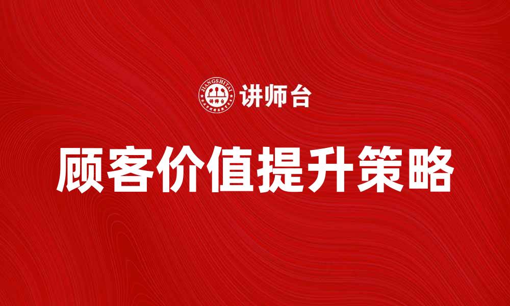 顾客价值提升策略