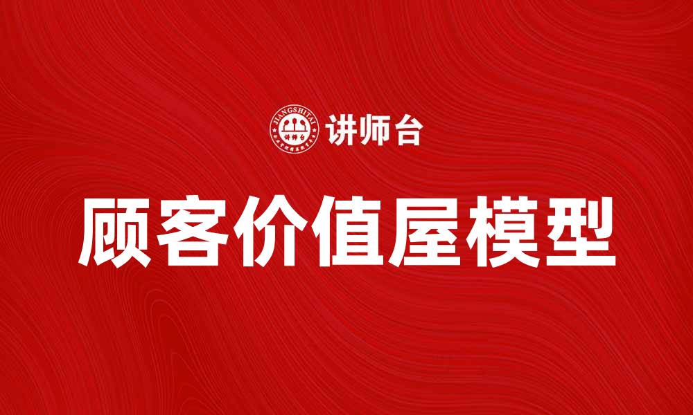 顾客价值屋模型