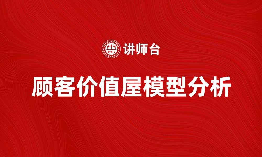 顾客价值屋模型分析