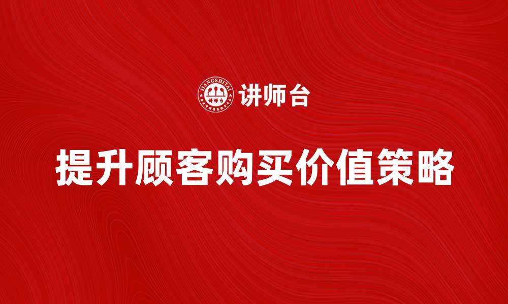 提升顾客购买价值策略