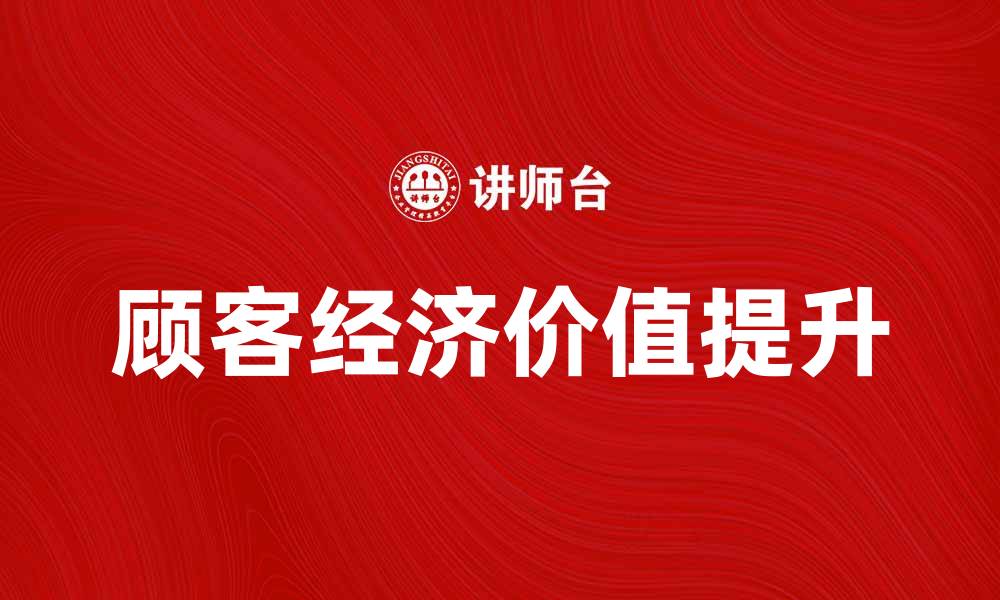顾客经济价值提升