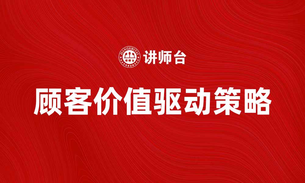 顾客价值驱动策略
