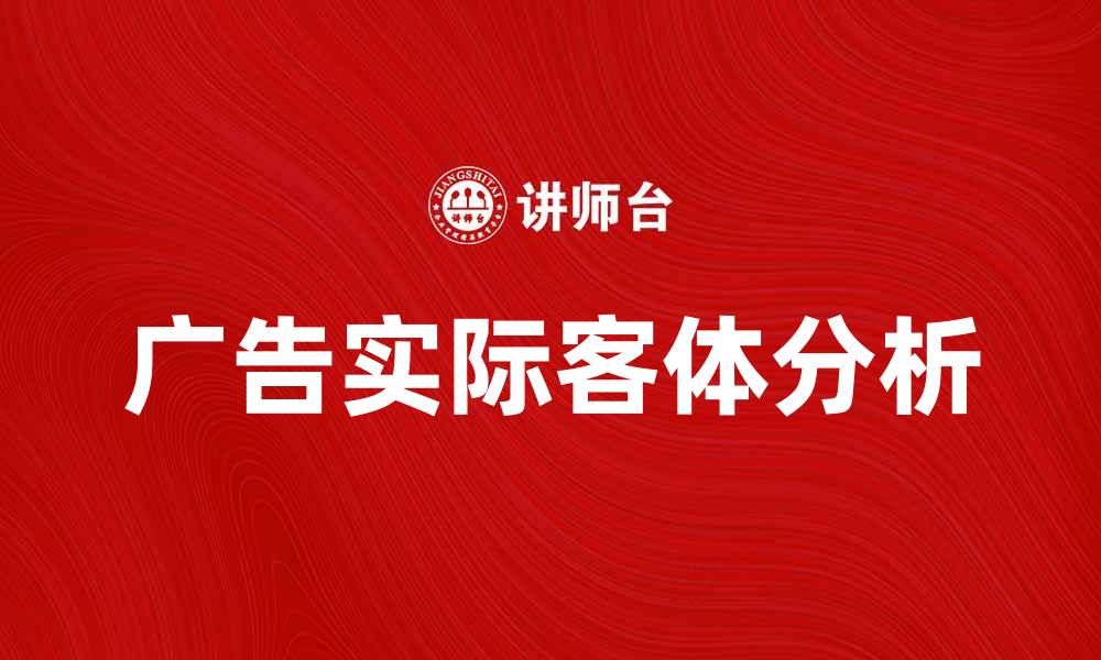 文章广告的实际客体分析与市场效果探讨的缩略图