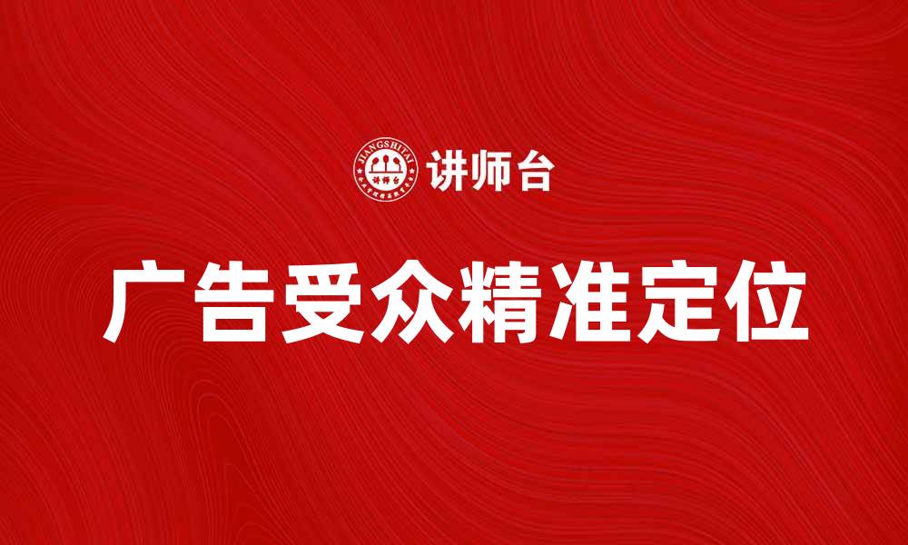 文章广告的目标客体解析：如何精准定位受众群体的缩略图