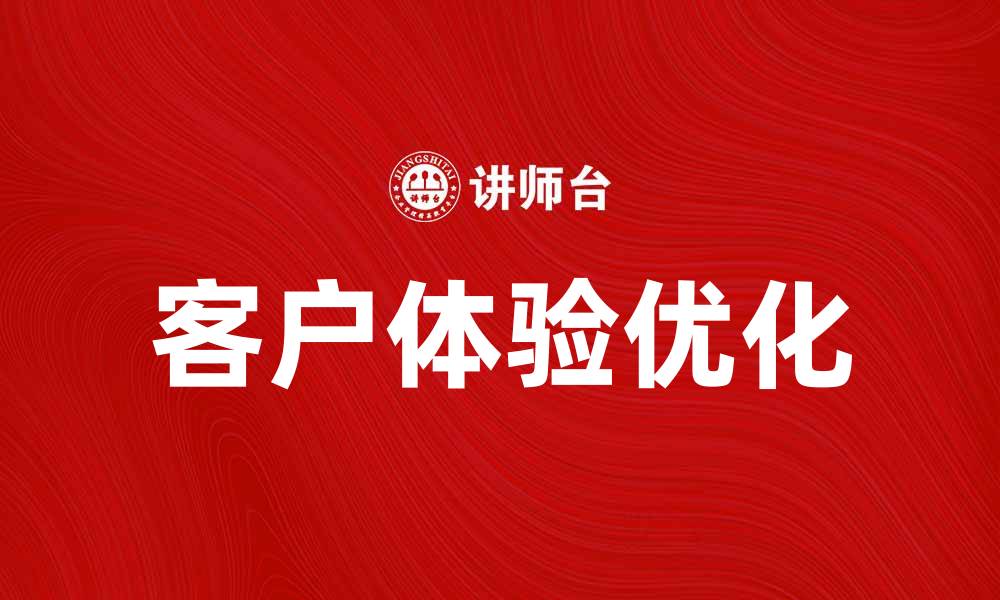 文章优化客户感受价值提升品牌忠诚度的方法的缩略图