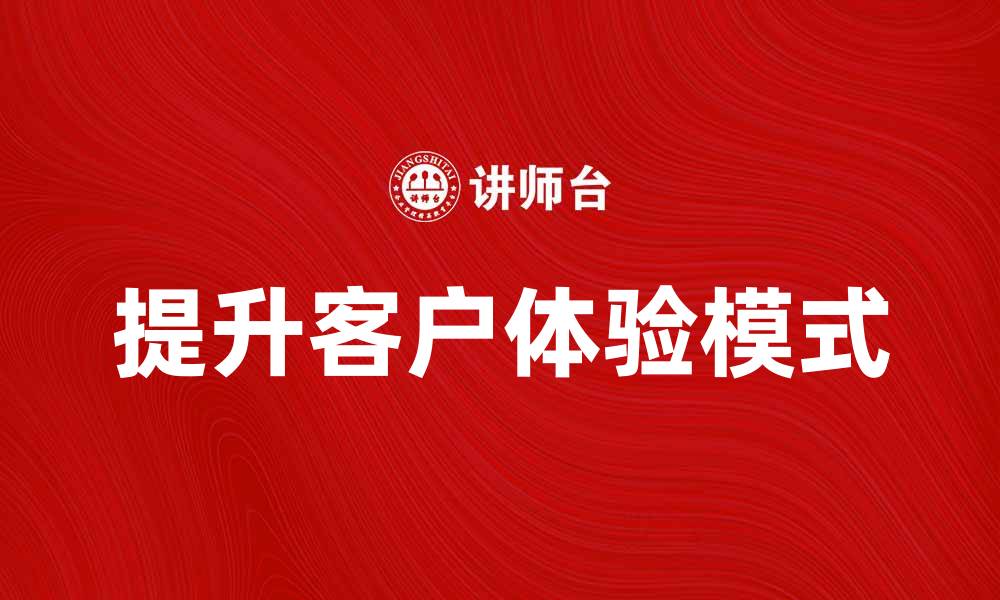 提升客户体验模式