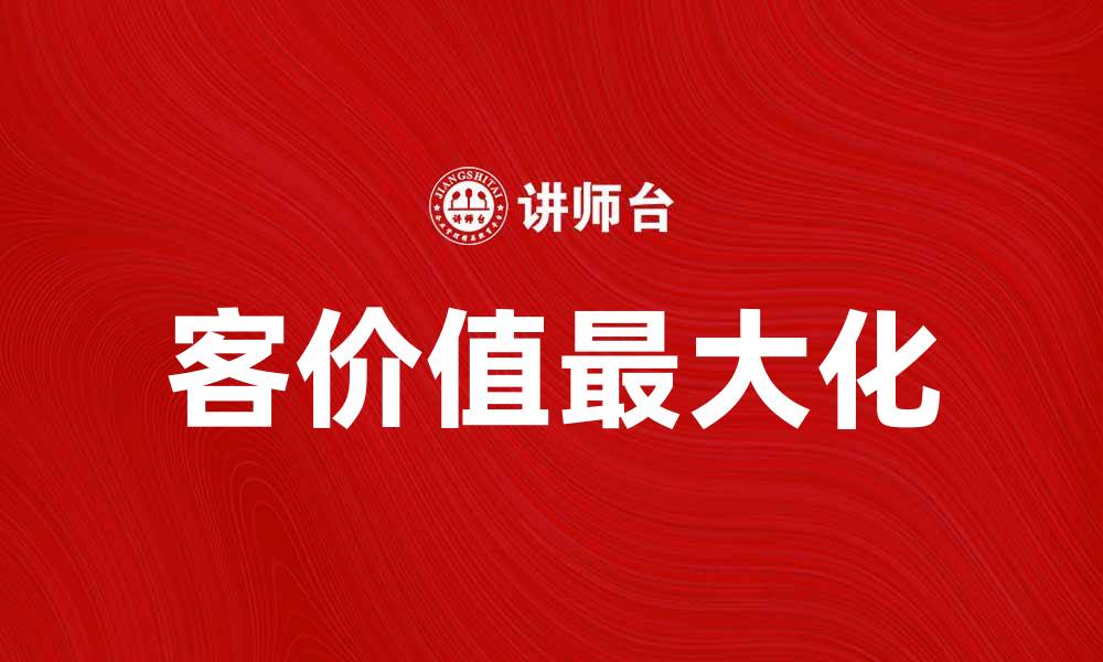 客价值最大化