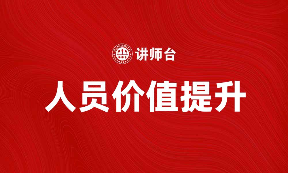 人员价值提升