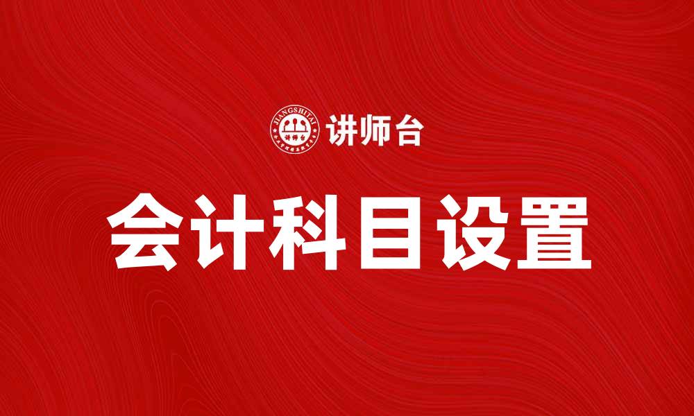 文章会计科目解析：企业财务管理的重要基础的缩略图