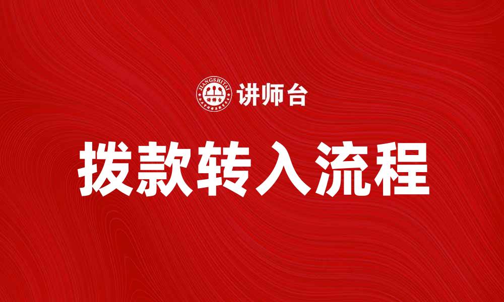 文章拨款转入的流程与注意事项解析的缩略图