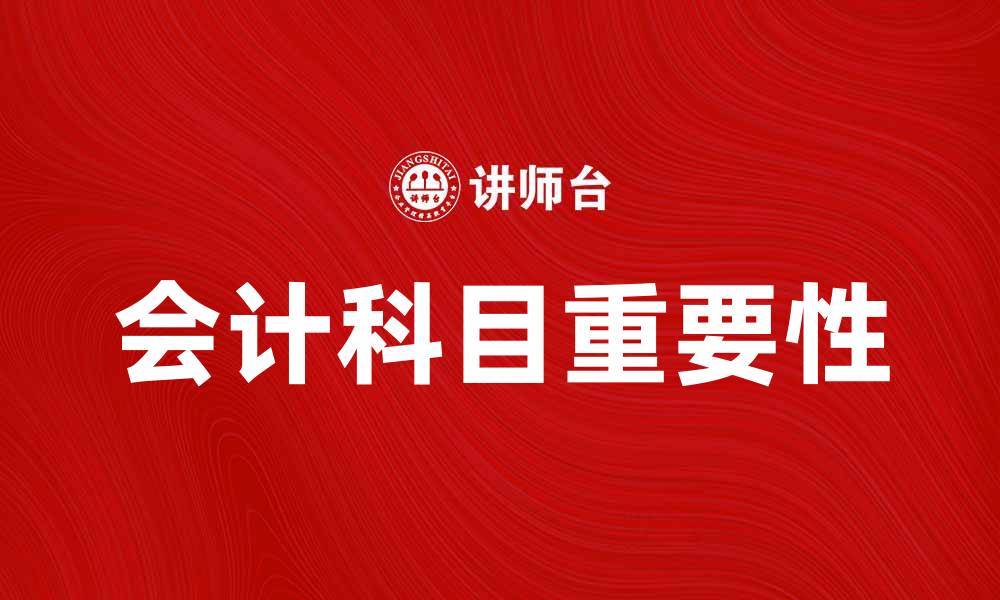 会计科目重要性