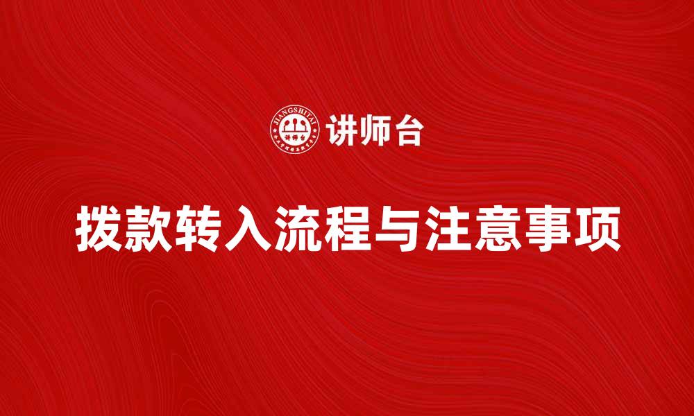 拨款转入流程与注意事项