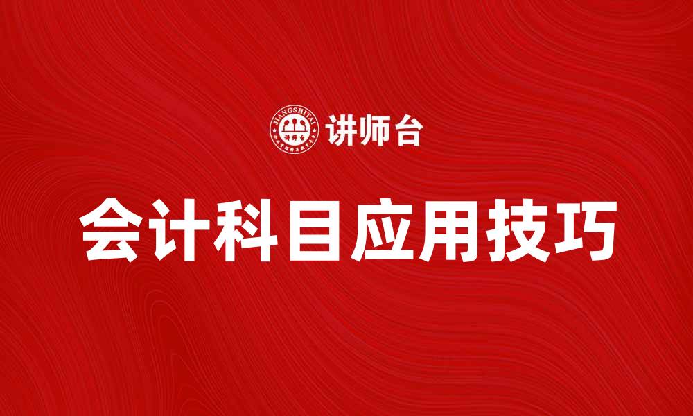 文章深入解析会计科目及其应用技巧的缩略图