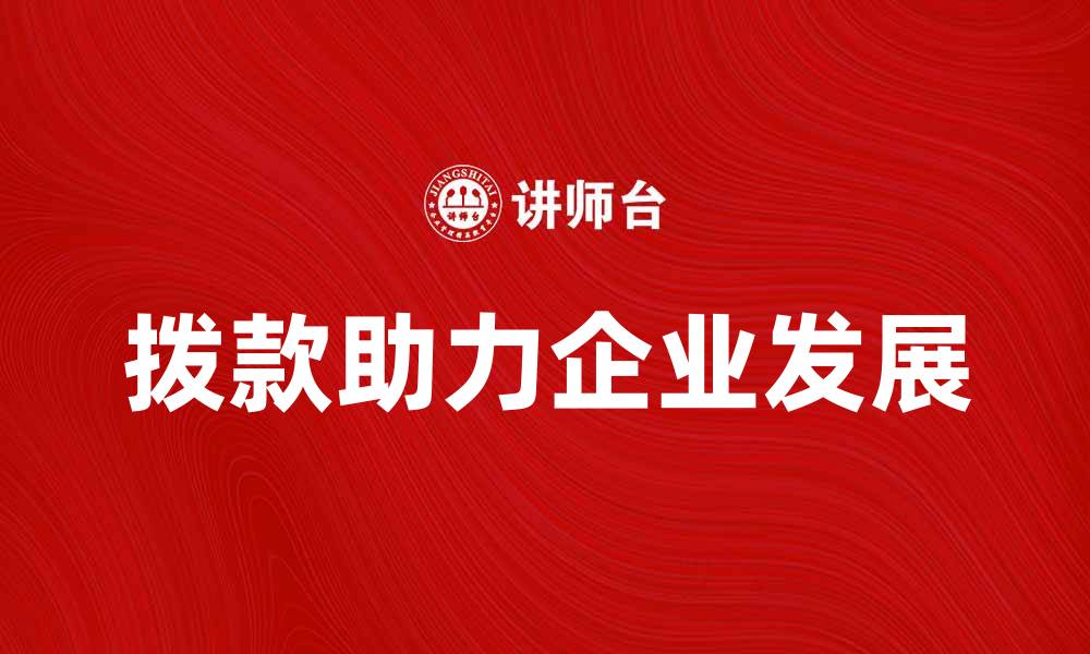 拨款助力企业发展