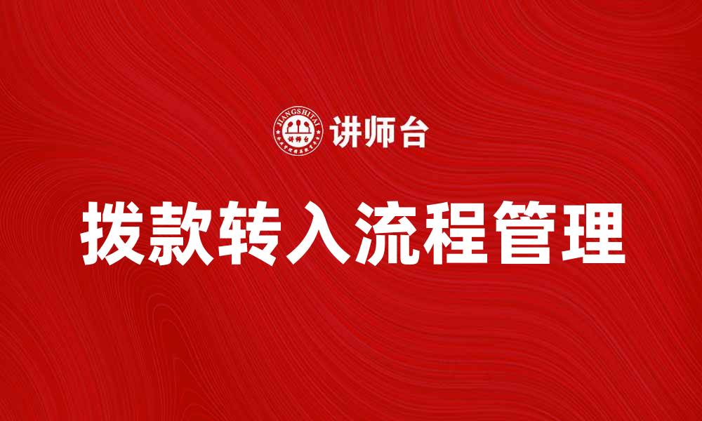 拨款转入流程管理