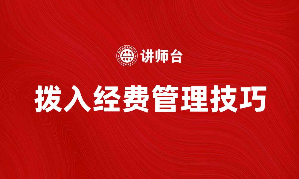 文章拨入经费的管理与使用技巧解析的缩略图