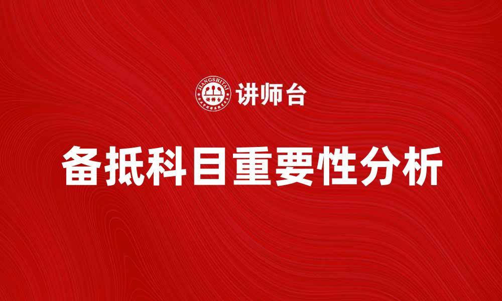 备抵科目重要性分析