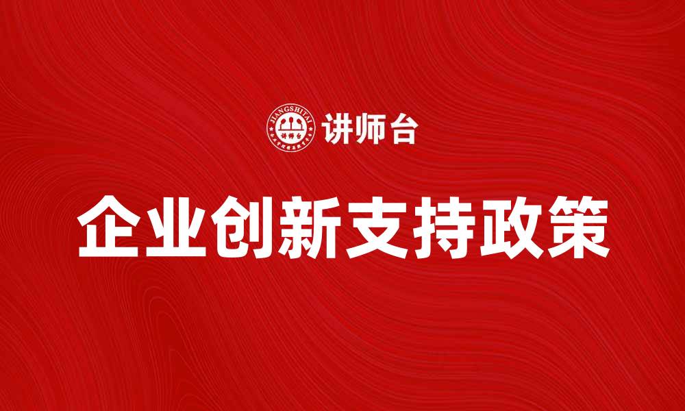企业创新支持政策