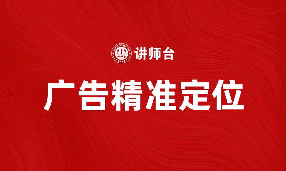 文章广告的目标客体如何精准定位提升转化率的缩略图