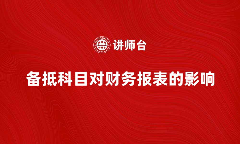 备抵科目对财务报表的影响
