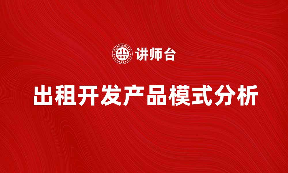 出租开发产品模式分析