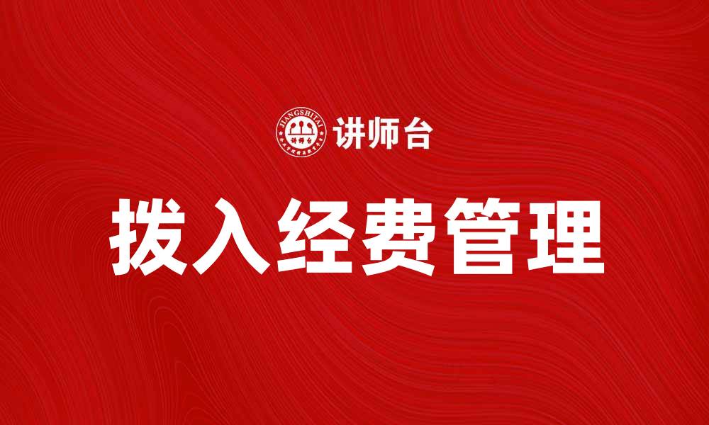 文章拨入经费如何有效提升项目执行力的缩略图