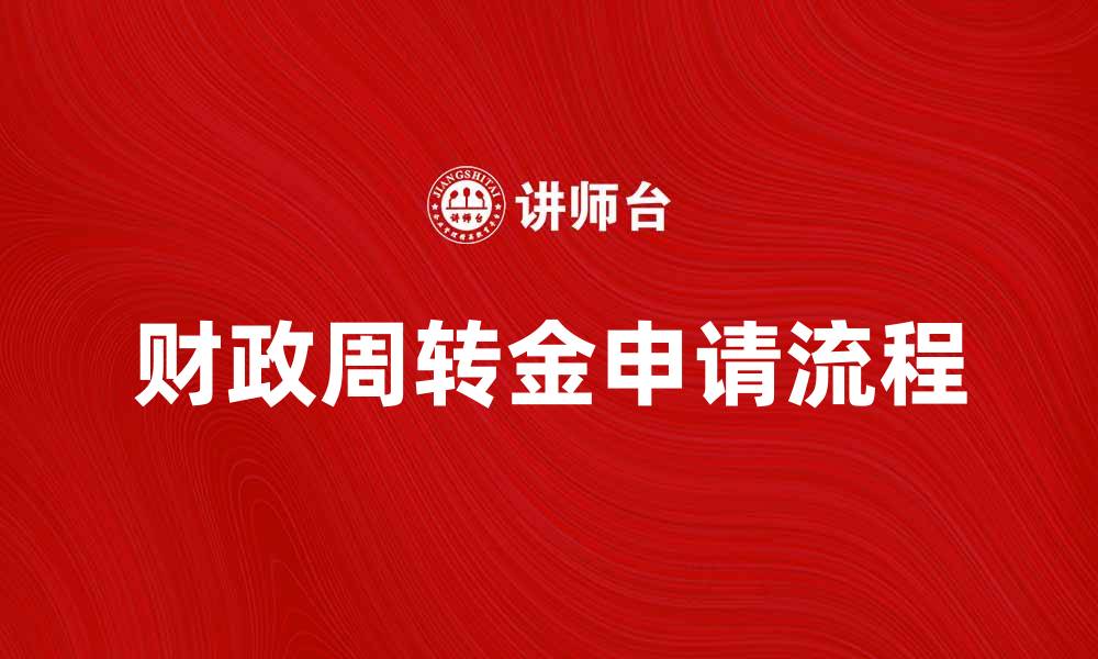 财政周转金申请流程