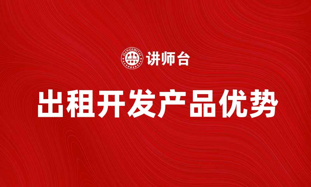 出租开发产品优势