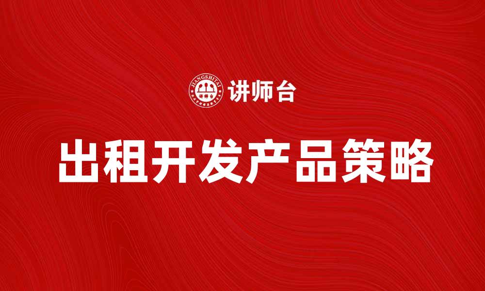 出租开发产品策略