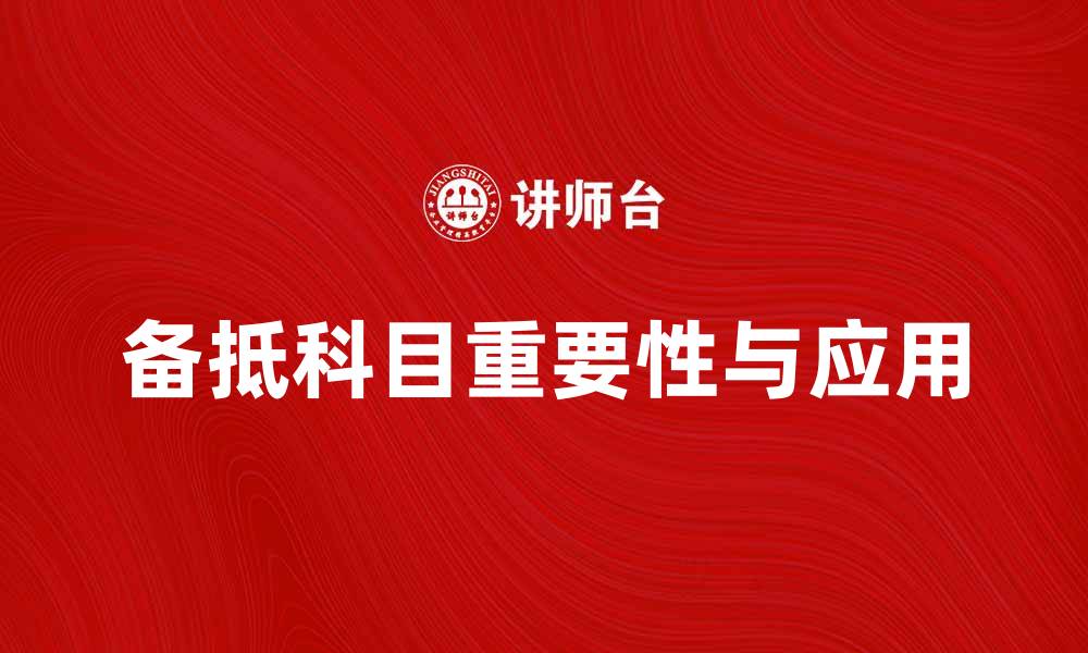 备抵科目重要性与应用