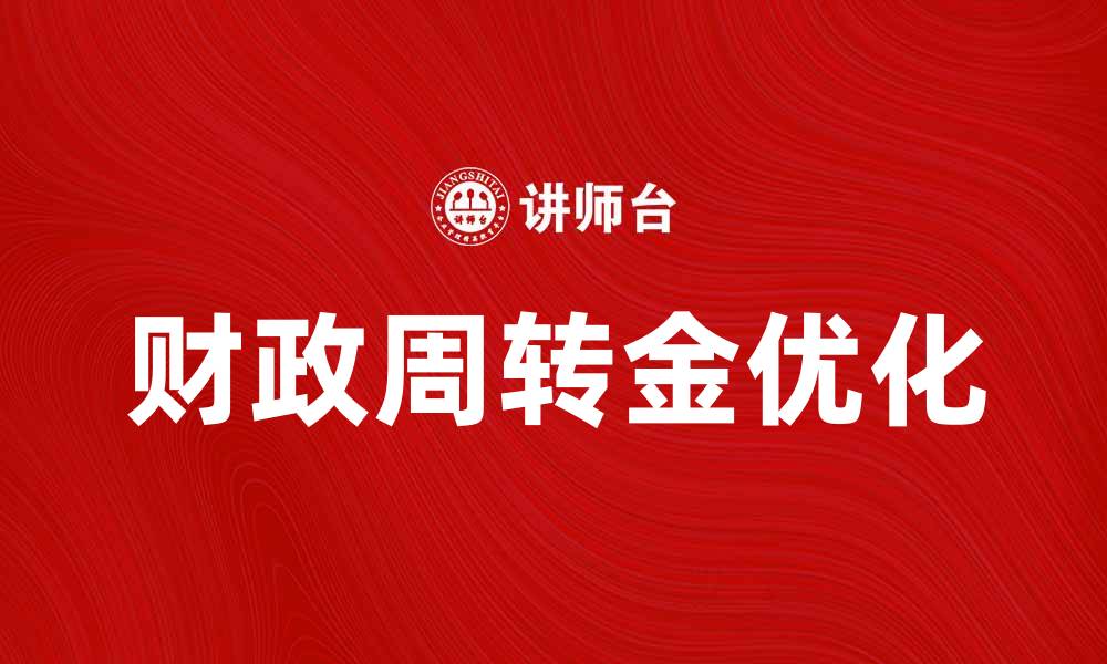 财政周转金优化