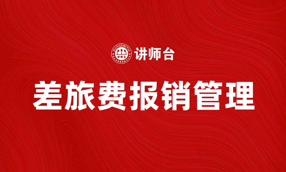 差旅费报销管理