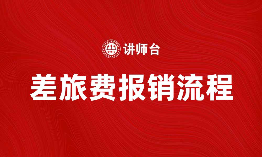 文章差旅费报销流程详解，让你的出差更轻松的缩略图