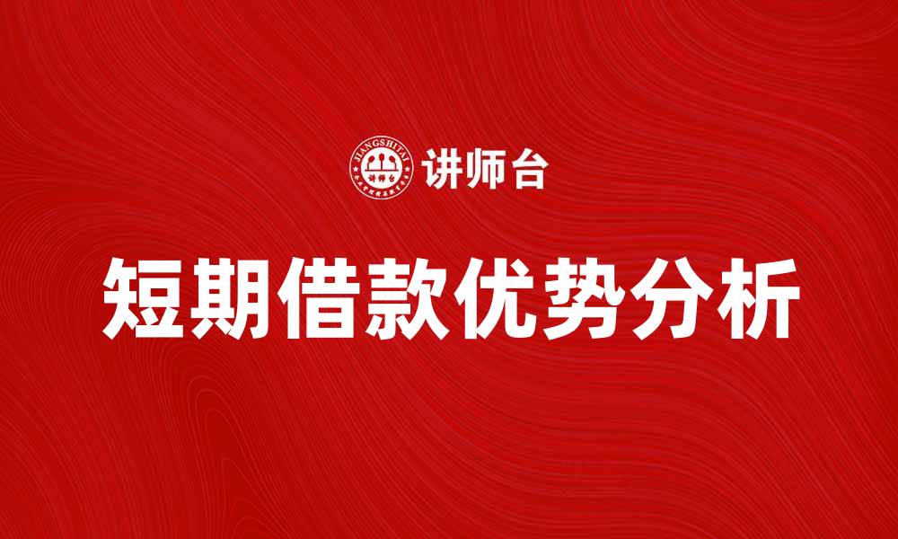 文章短期借款的优势与注意事项解析的缩略图