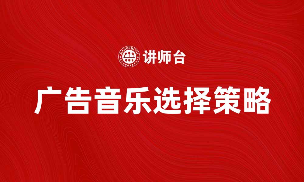 广告音乐选择策略