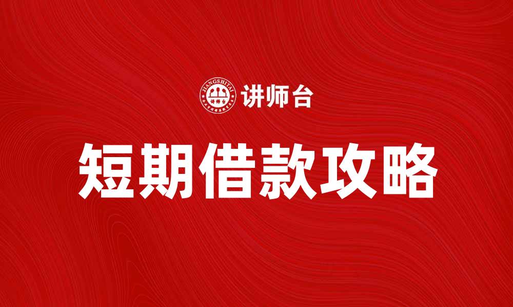 文章短期借款攻略：如何快速获取资金支持的缩略图