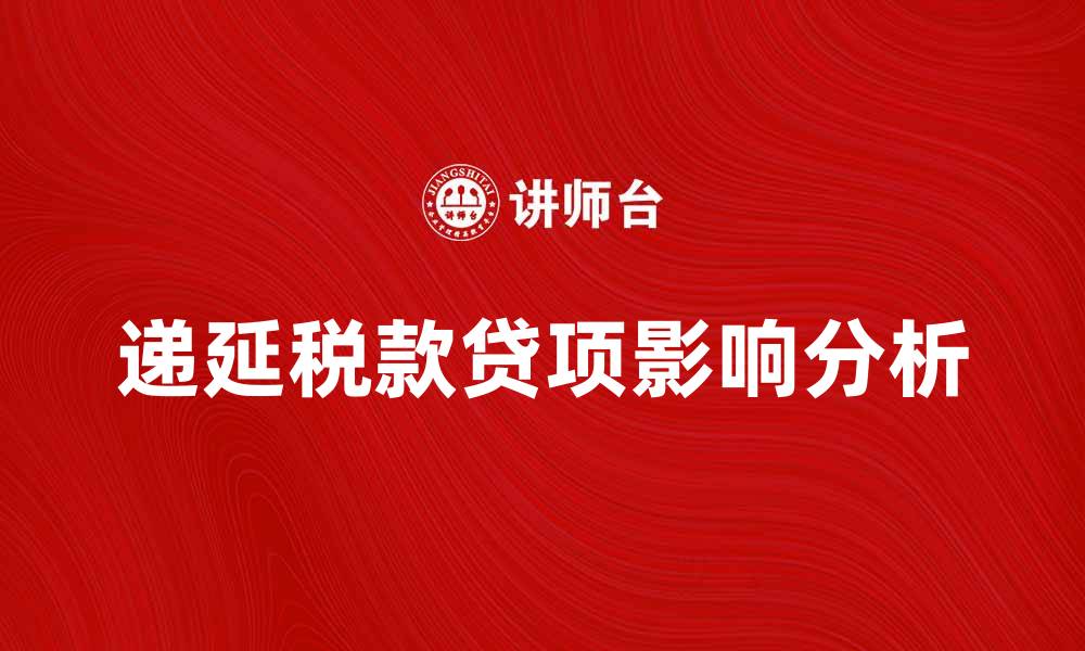 文章递延税款贷项的影响及企业税务筹划策略分析的缩略图