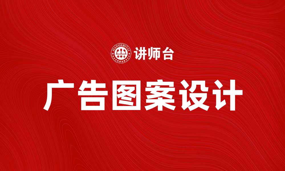 文章如何设计吸引眼球的广告图案提升转化率的缩略图