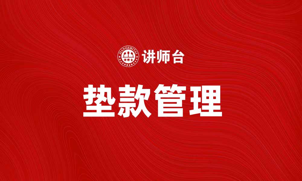 文章垫款的重要性及注意事项，助你合理规划资金的缩略图