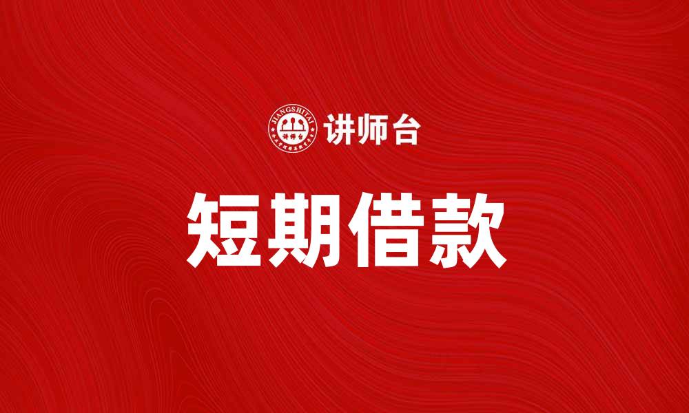 文章短期借款如何快速解决资金周转问题的缩略图