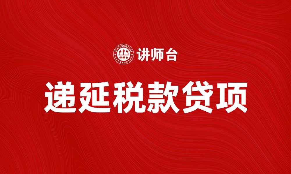 文章递延税款贷项的概念与应用解析的缩略图