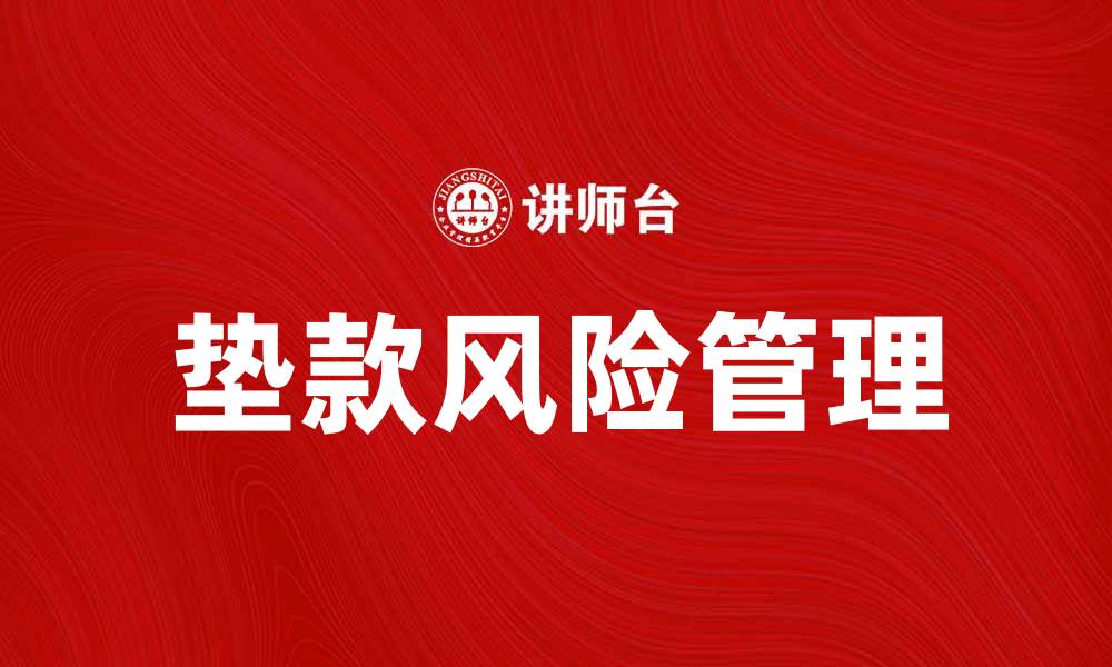 文章垫款的注意事项与风险解析，助你安全借贷的缩略图