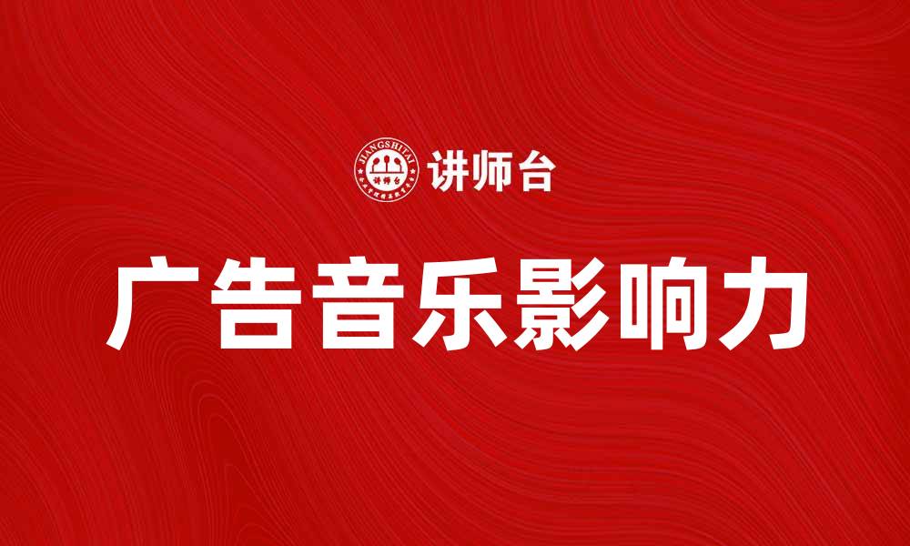 文章广告音乐的魅力与影响力解析的缩略图