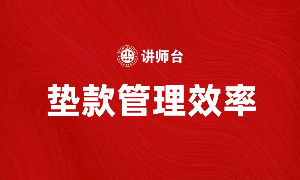 文章如何有效管理垫款，提高企业资金周转效率的缩略图