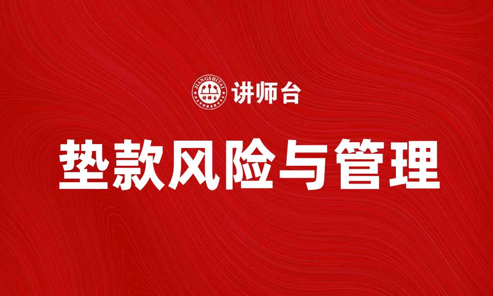 垫款风险与管理