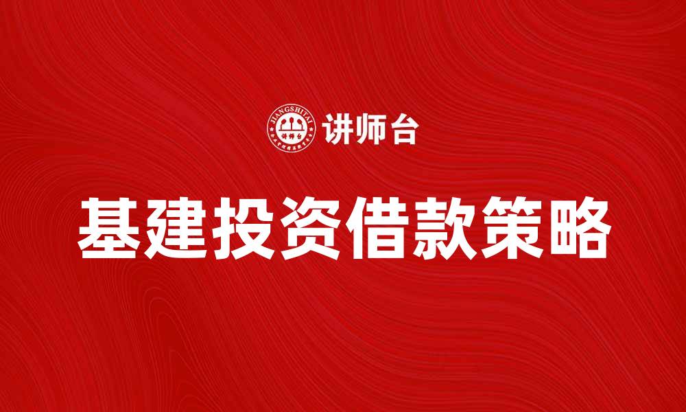 基建投资借款策略