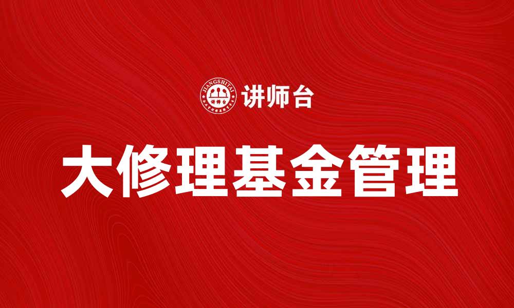 文章大修理基金的管理与使用指南，助你更好规划未来的缩略图