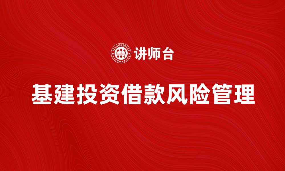 文章基建投资借款的优势与风险分析的缩略图